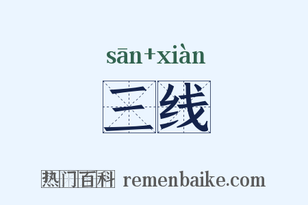 三线是什么意思的图片